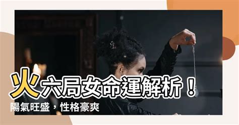 命局火六局女